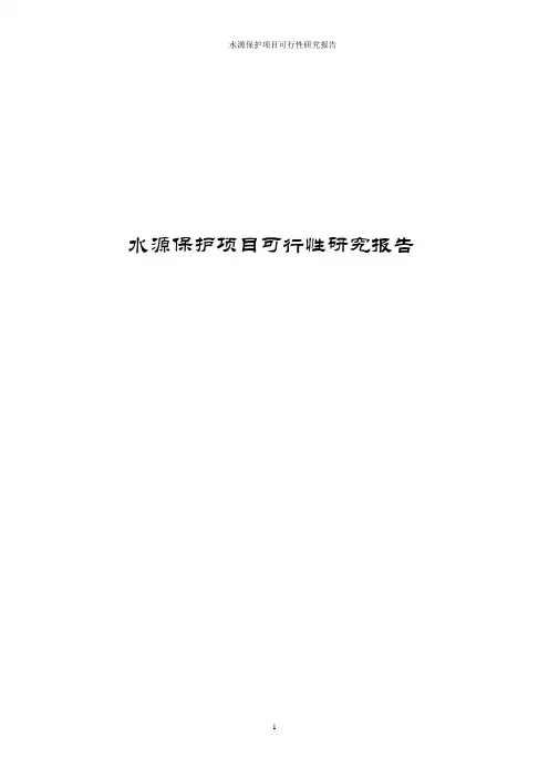 水源保护项目可行性研究报告