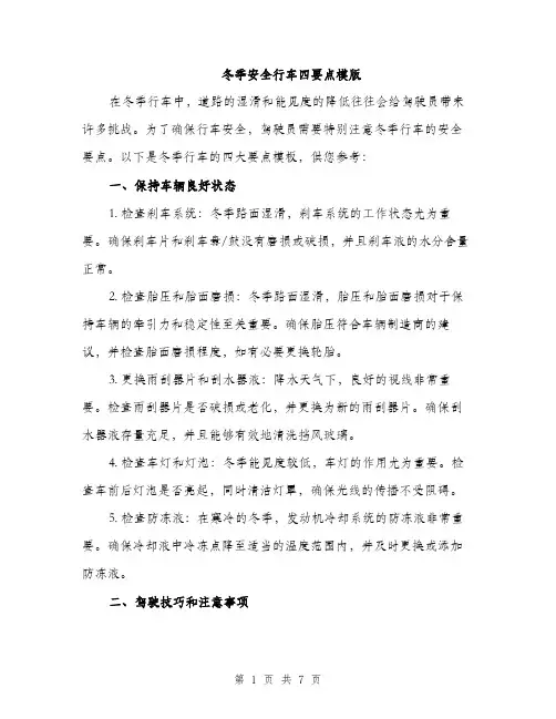 冬季安全行车四要点模版（三篇）