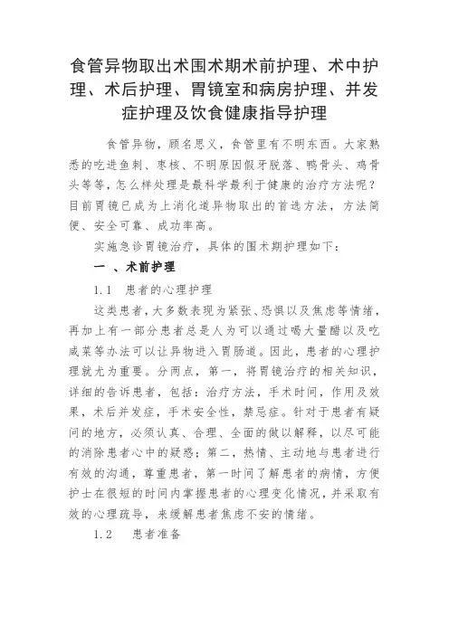 食管异物取出术围术期术前护理、术中护理、术后护理、胃镜室和病房护理、并发症护理及饮食健康指导护理