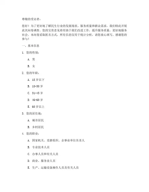 民生行业调查问卷模板