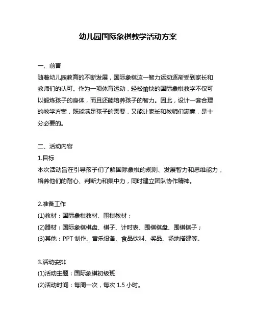 幼儿园国际象棋教学活动方案