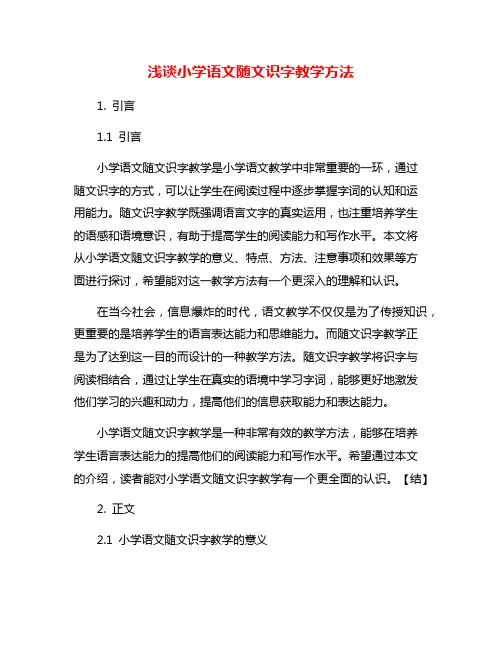 浅谈小学语文随文识字教学方法