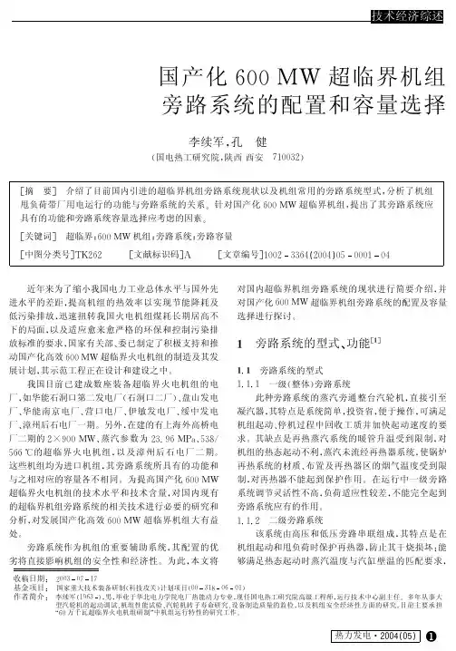 国产化600 MW超临界机组旁路系统的配置和容量选择