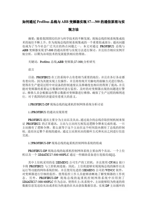 如何通过Profibus总线与ABB变频器实现S7—300的通信原理与实现方法