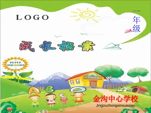 一年级学生成长档案模板