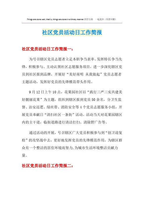 社区党员活动日工作简报