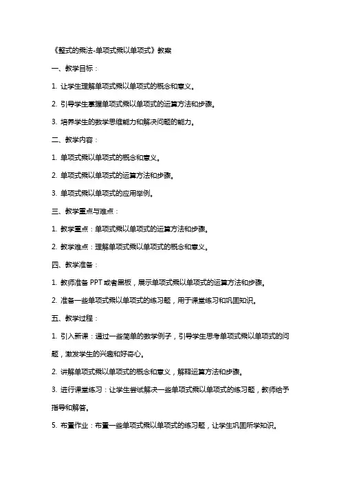 《整式的乘法单项式乘以单项式》教案