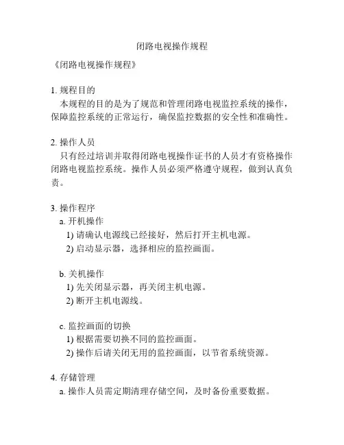 闭路电视操作规程