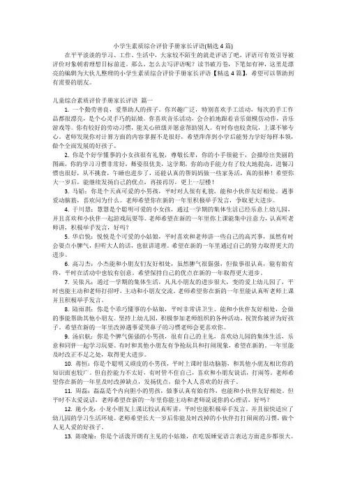 小学生素质综合评价手册家长评语(精选4篇)