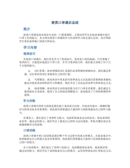 商英口译课后总结