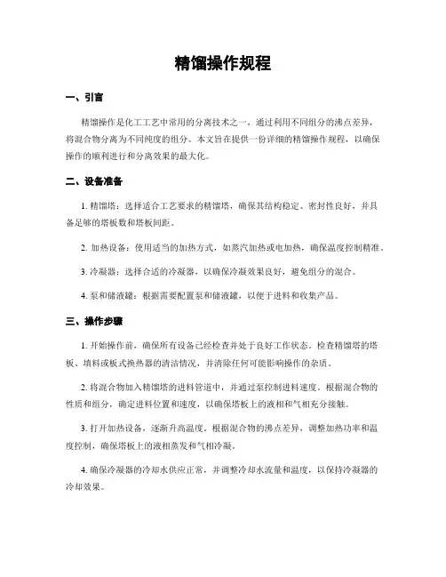 精馏操作规程