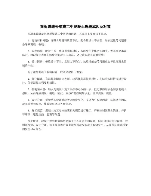 简析道路桥梁施工中混凝土裂缝成因及对策