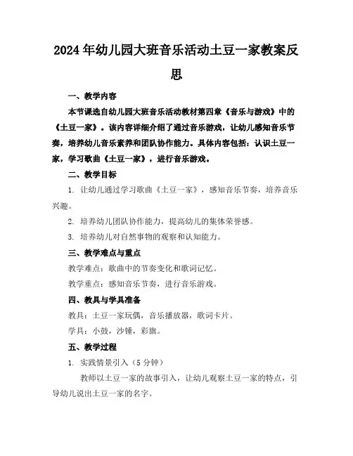 2024年幼儿园大班音乐活动土豆一家教案反思