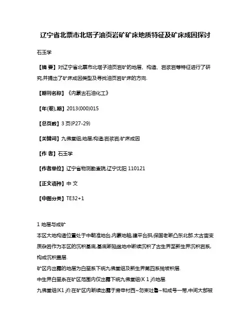 辽宁省北票市北塔子油页岩矿矿床地质特征及矿床成因探讨