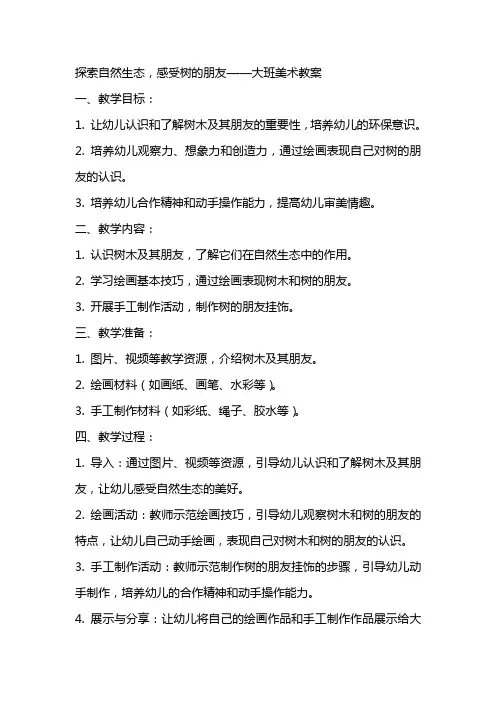 探索自然生态,感受树的朋友——大班美术教案
