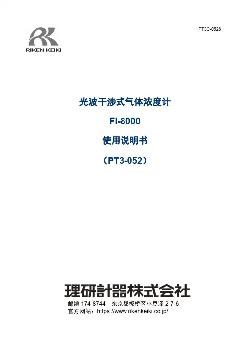 理研計器株式会社 FI-8000 使用说明书