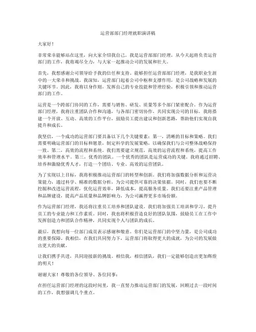 运营部部门经理就职演讲稿