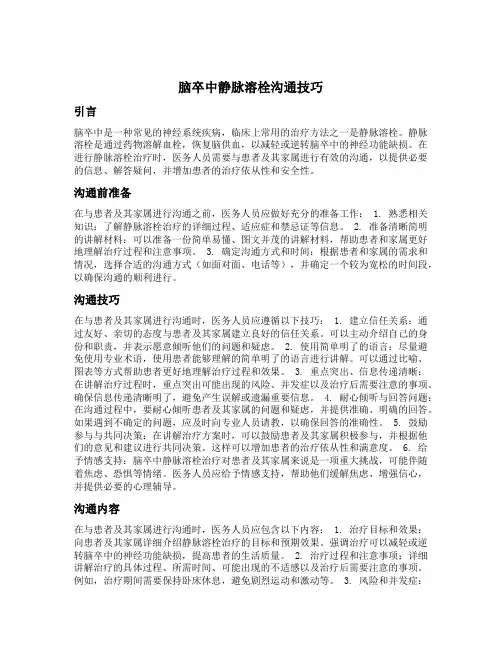 脑卒中静脉溶栓沟通技巧