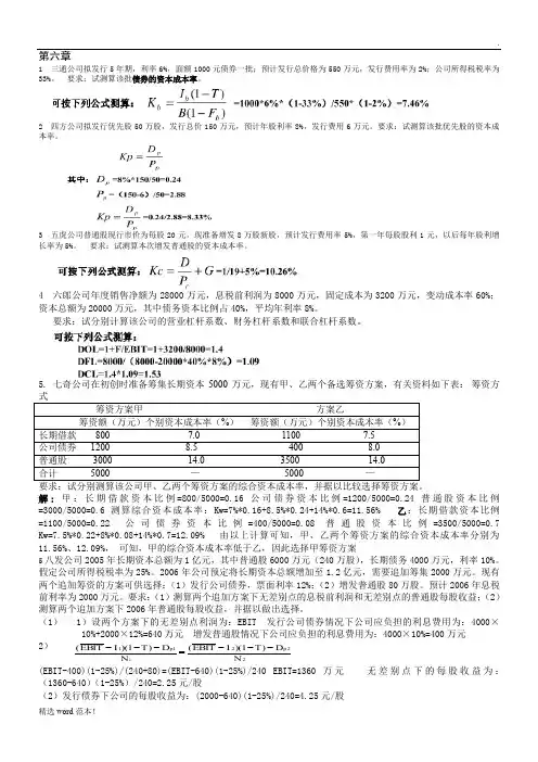 财务管理学第六章课后重点题答案