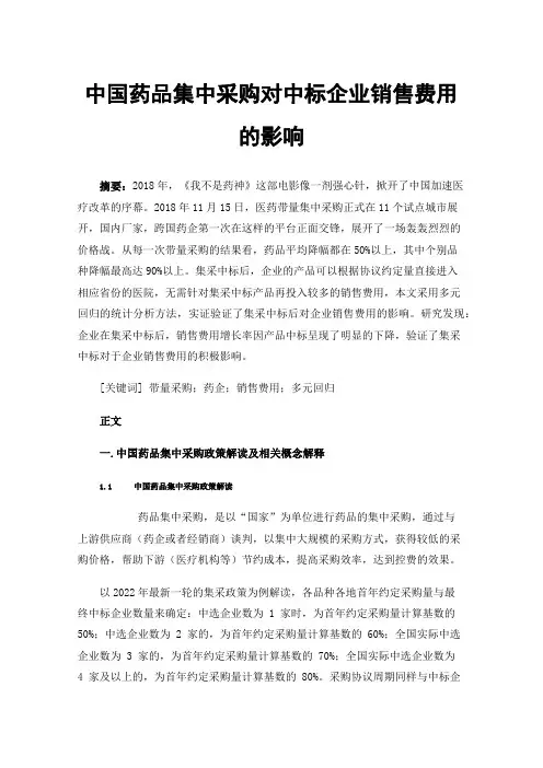 中国药品集中采购对中标企业销售费用的影响