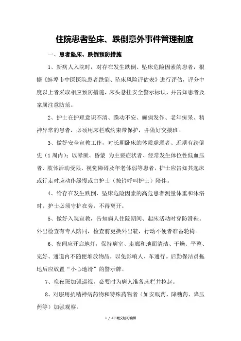 住院患者跌倒、坠床等意外事件报告制度、处理预案和工作流程