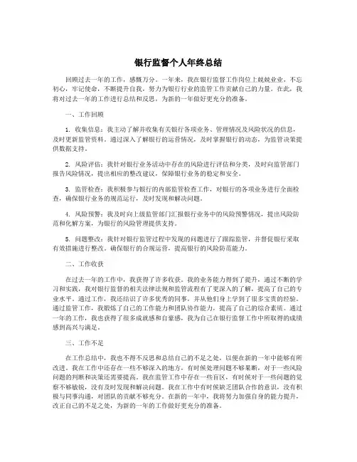 银行监督个人年终总结