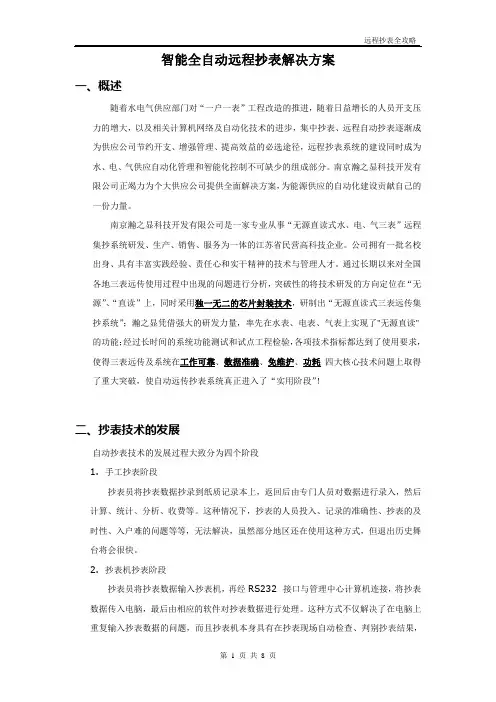 智能全自动远程抄表解决方案