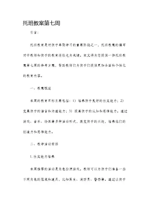 托班教案第七周