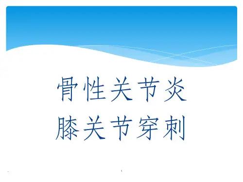膝关节穿刺(有图)ppt课件