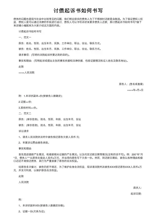 讨债起诉书如何书写