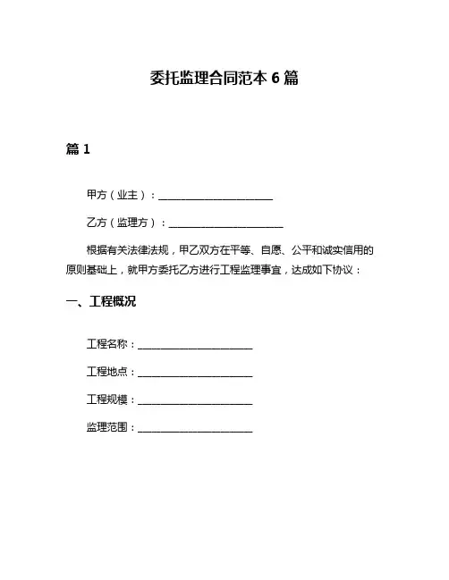 委托监理合同范本6篇