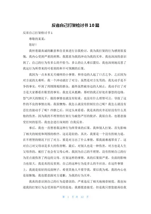 反省自己打架检讨书10篇