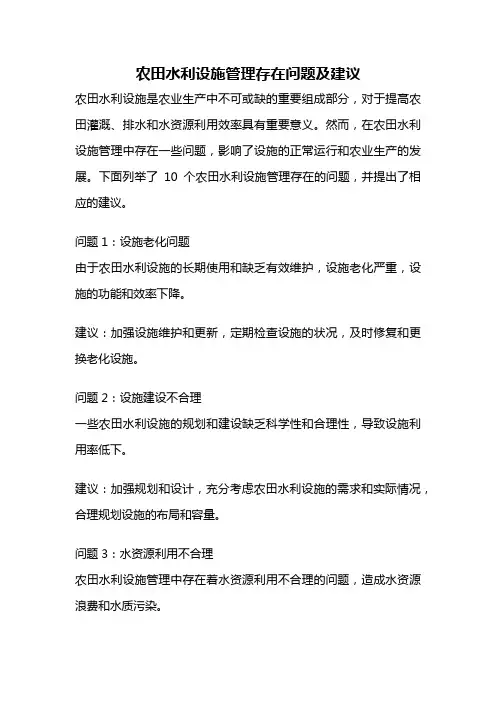 农田水利设施管理存在问题及建议