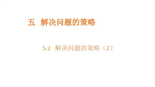 苏教版四年级上册数学解决问题的策略(二)课件(共17张)