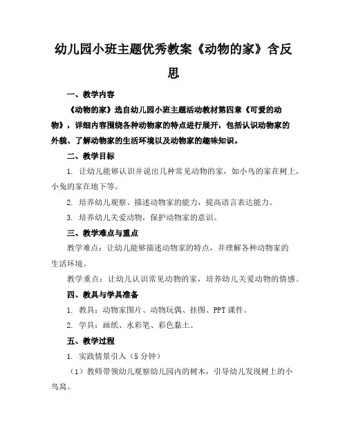 幼儿园小班主题优秀教案《动物的家》含反思