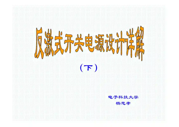 反激式开关电源设计详解
