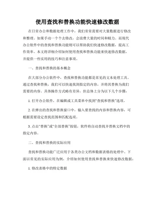 使用查找和替换功能快速修改数据