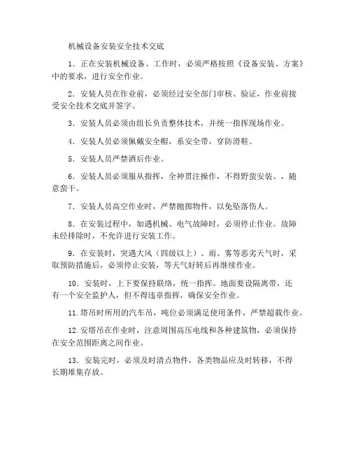 机械设备安装安全技术交底
