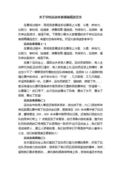 关于学校运动会表扬稿精选范文