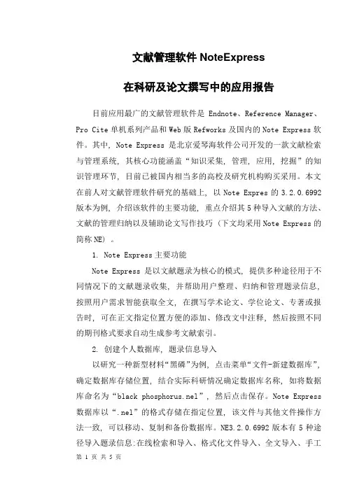 文献管理软件NoteExpress在科研及论文撰写中的应用报告