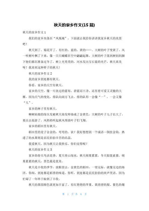 秋天的家乡作文(15篇)