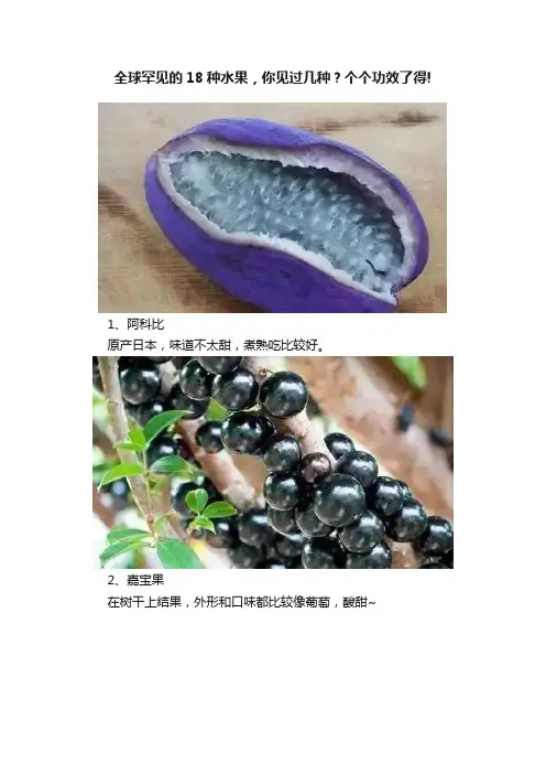 全球罕见的18种水果，你见过几种？个个功效了得!