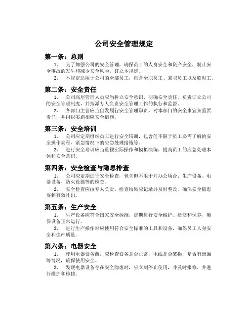 公司安全管理规定