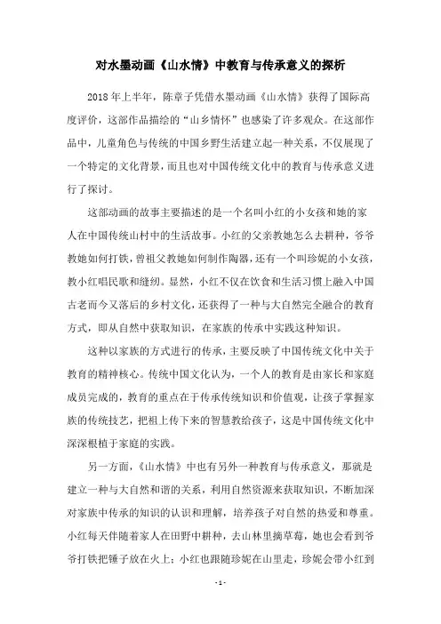 对水墨动画《山水情》中教育与传承意义的探析