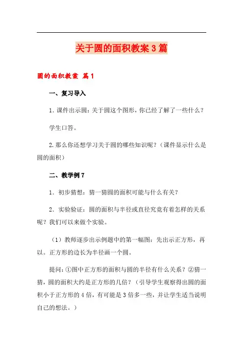 关于圆的面积教案3篇