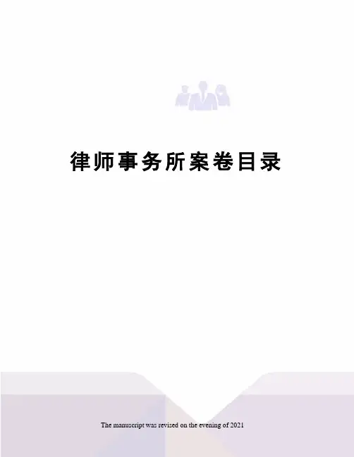 律师事务所案卷目录