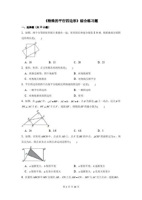 北师大版九年级上册数学《特殊的平行四边形》综合练习题