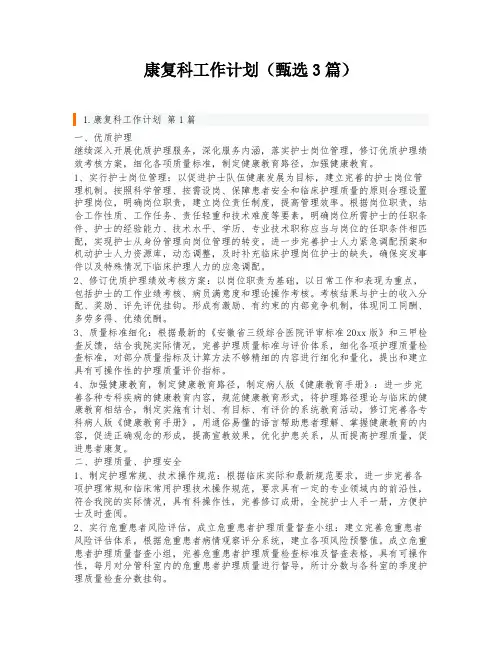 康复科工作计划(甄选3篇)