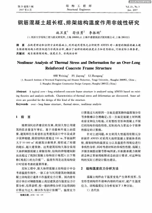 钢筋混凝土超长框、排架结构温度作用非线性研究