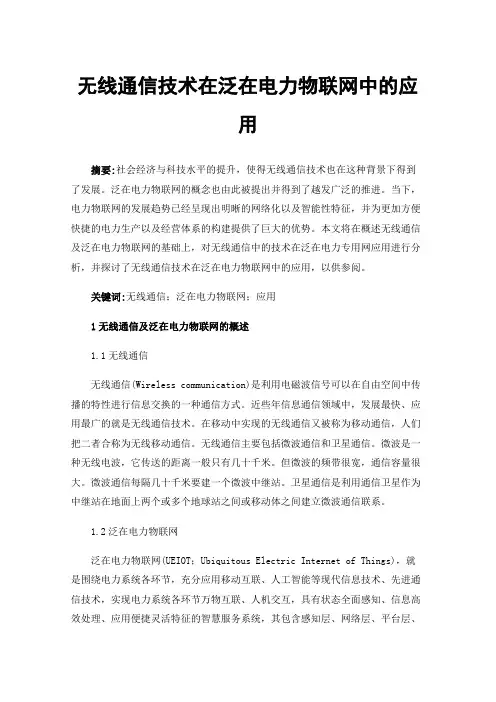 无线通信技术在泛在电力物联网中的应用